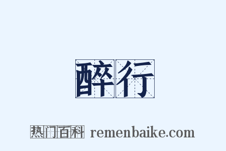 醉行是什么意思的图片
